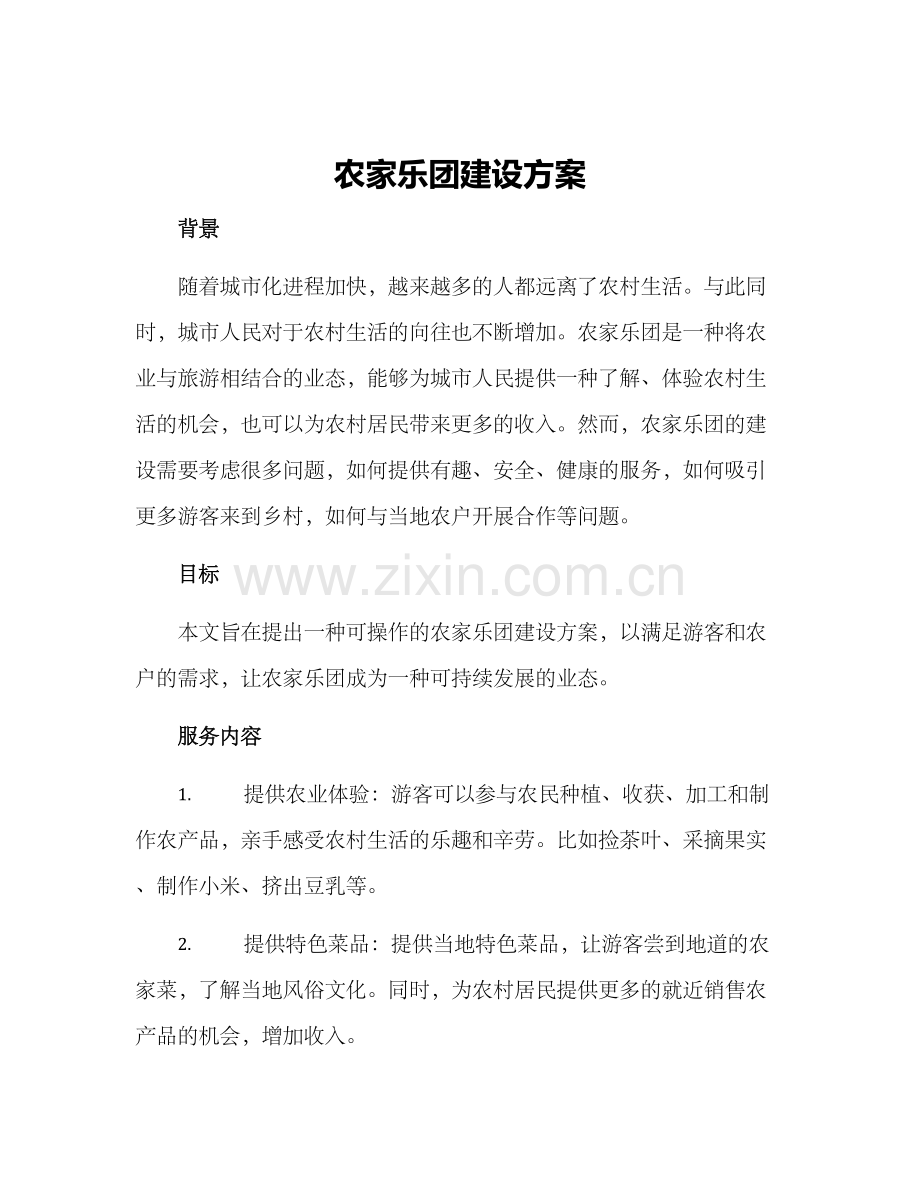 农家乐团建设方案.docx_第1页
