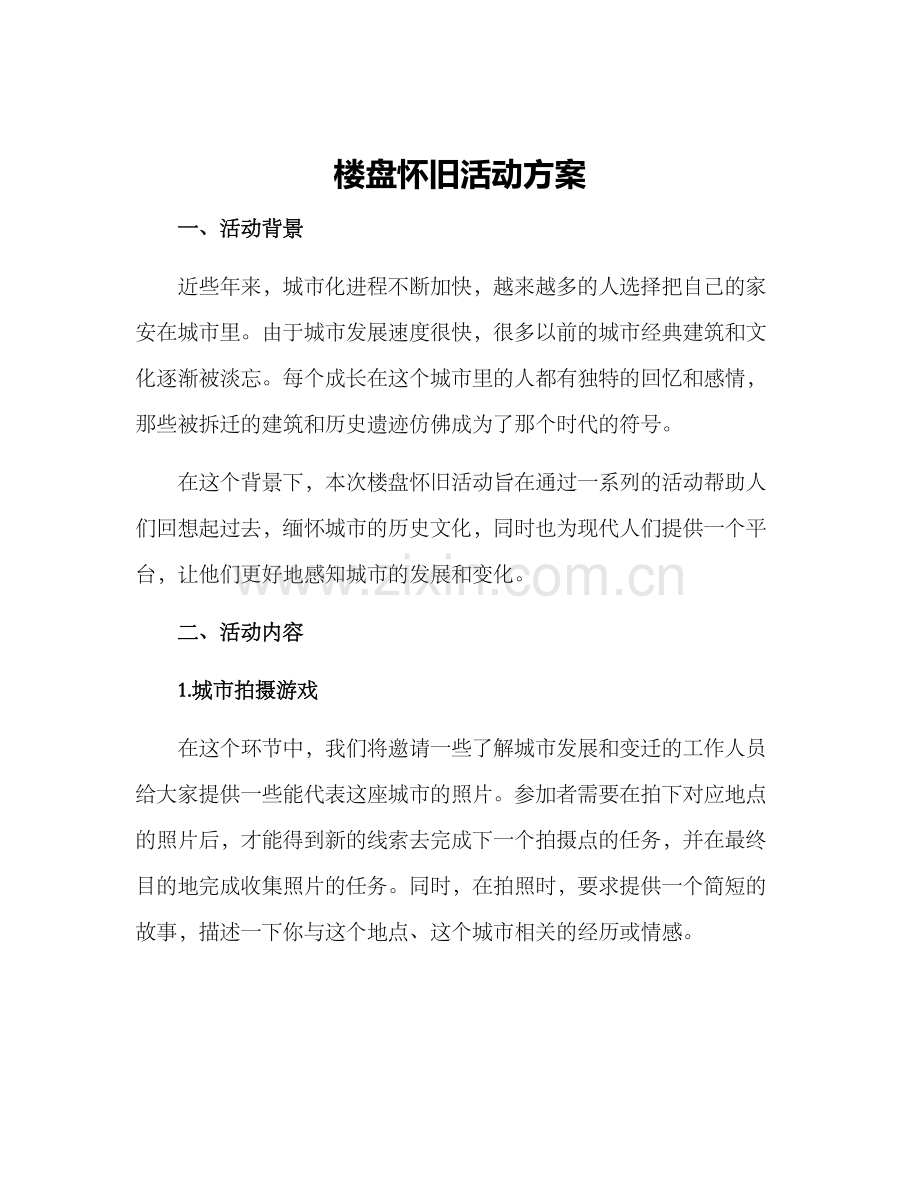 楼盘怀旧活动方案.docx_第1页