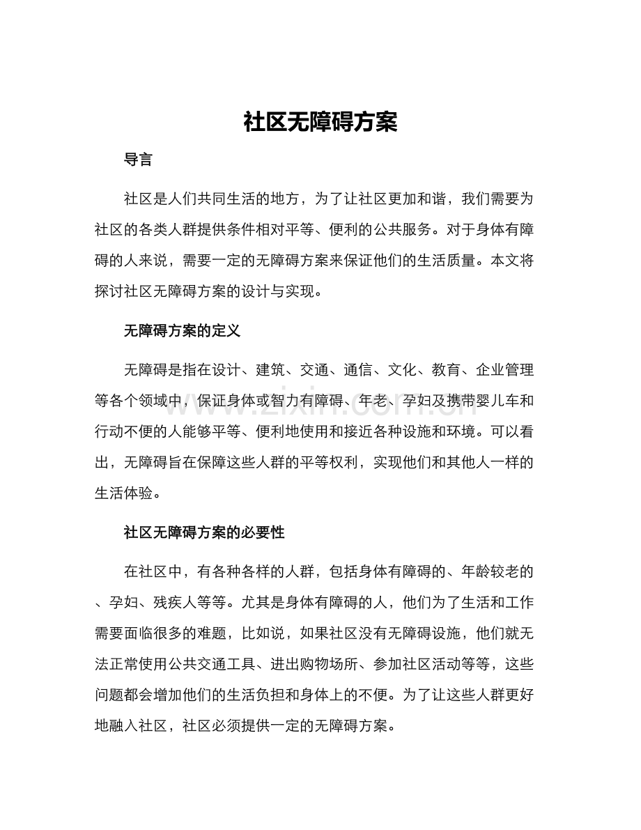 社区无障碍方案.docx_第1页