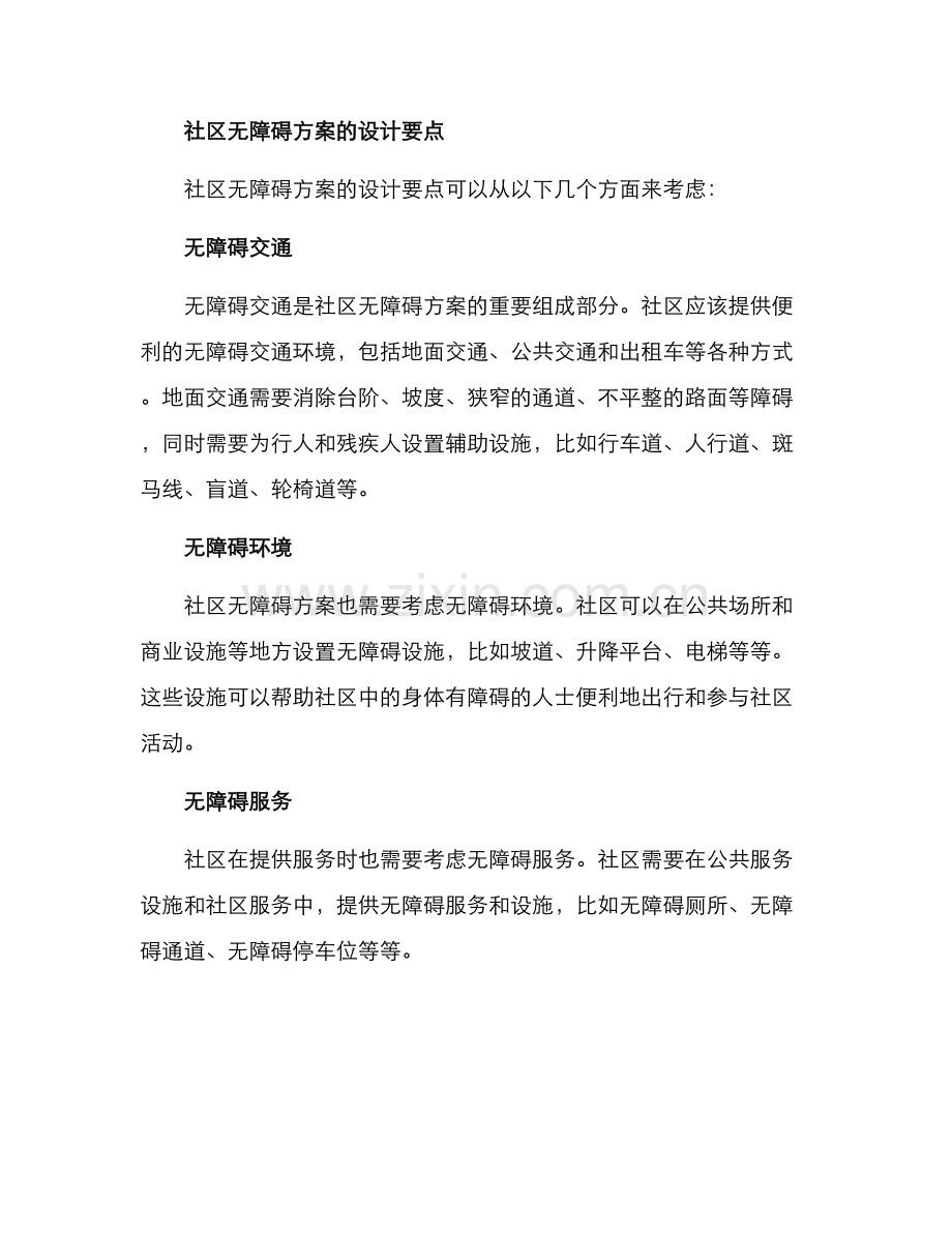 社区无障碍方案.docx_第2页