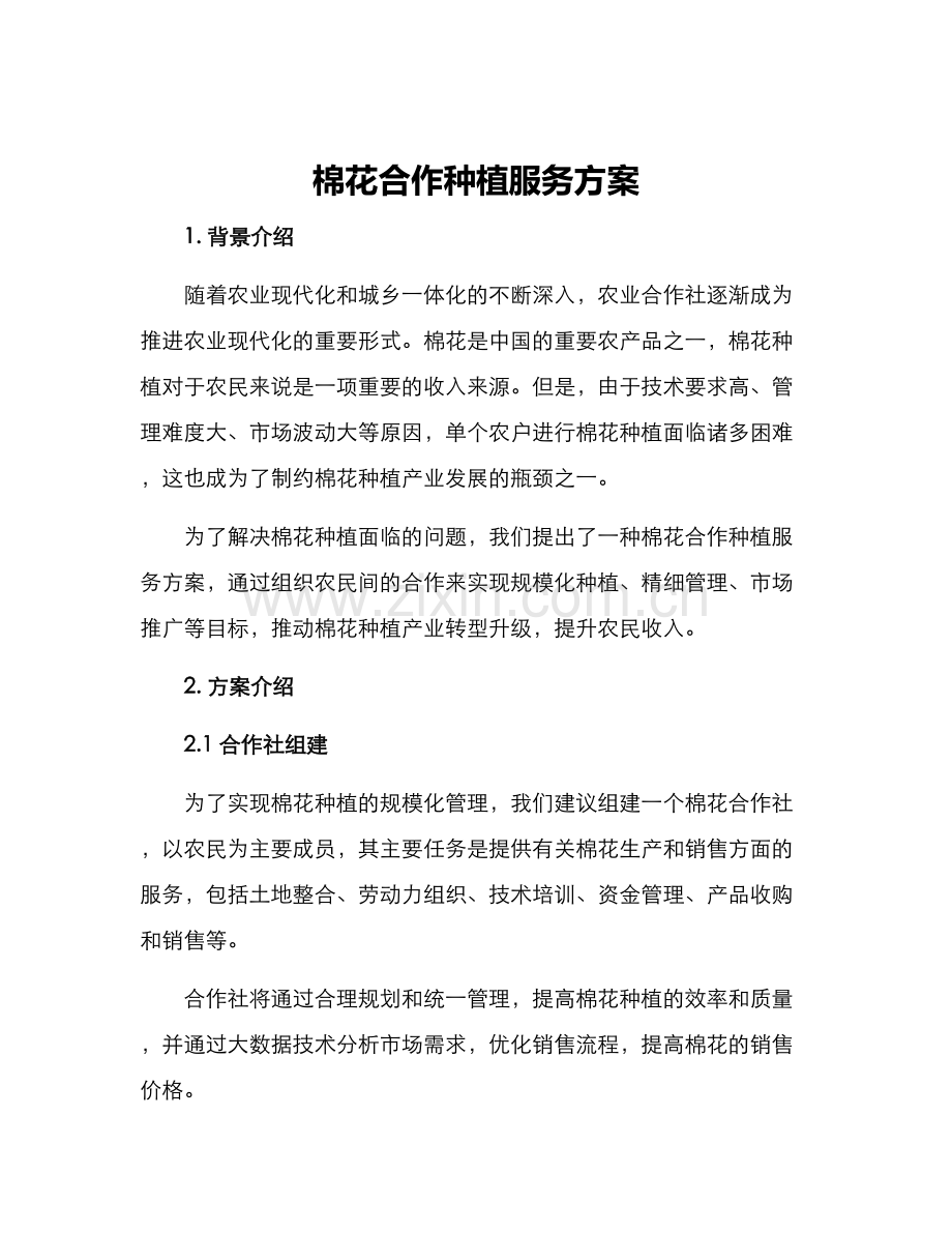 棉花合作种植服务方案.docx_第1页