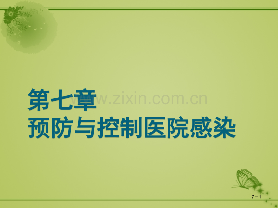 预防与控制医院感染.ppt_第1页