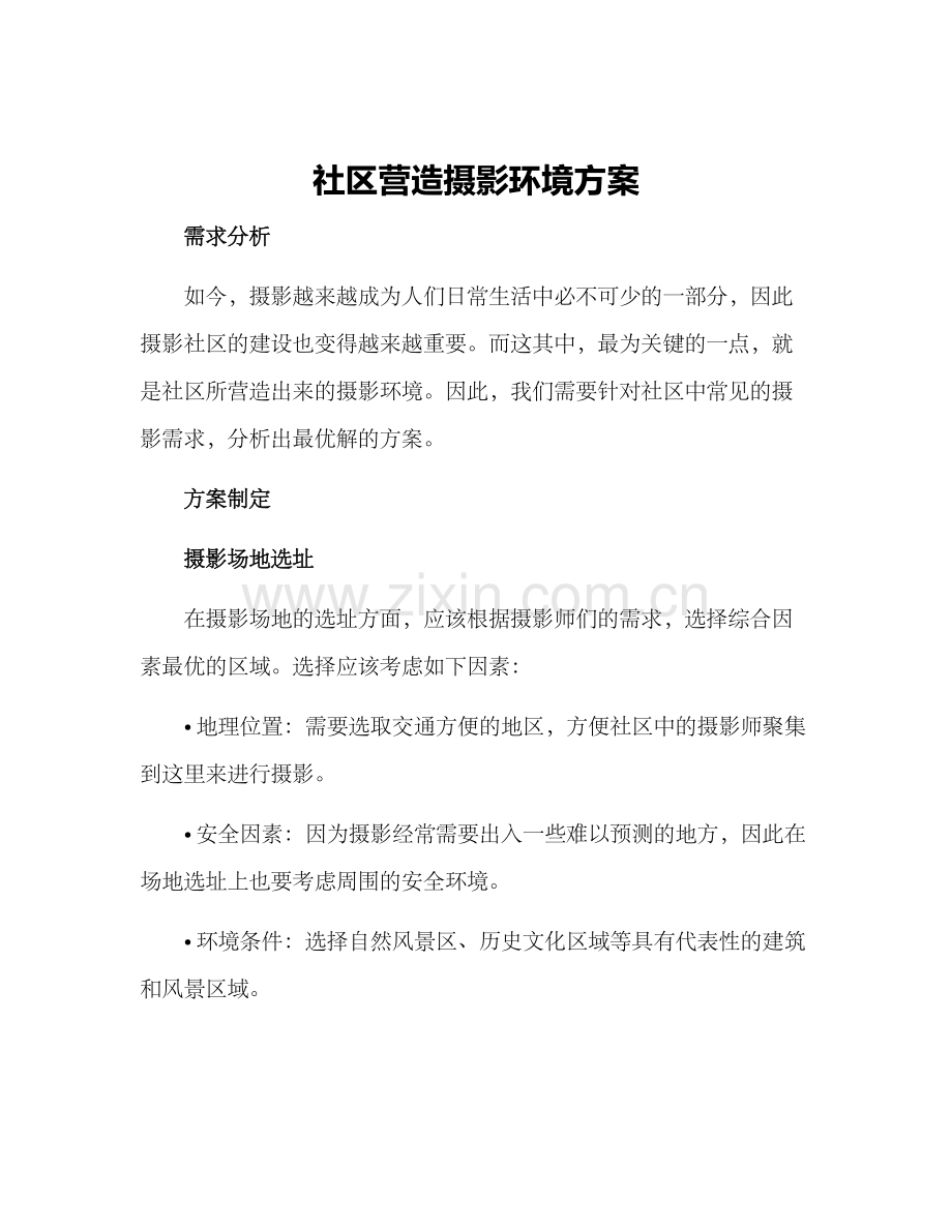 社区营造摄影环境方案.docx_第1页