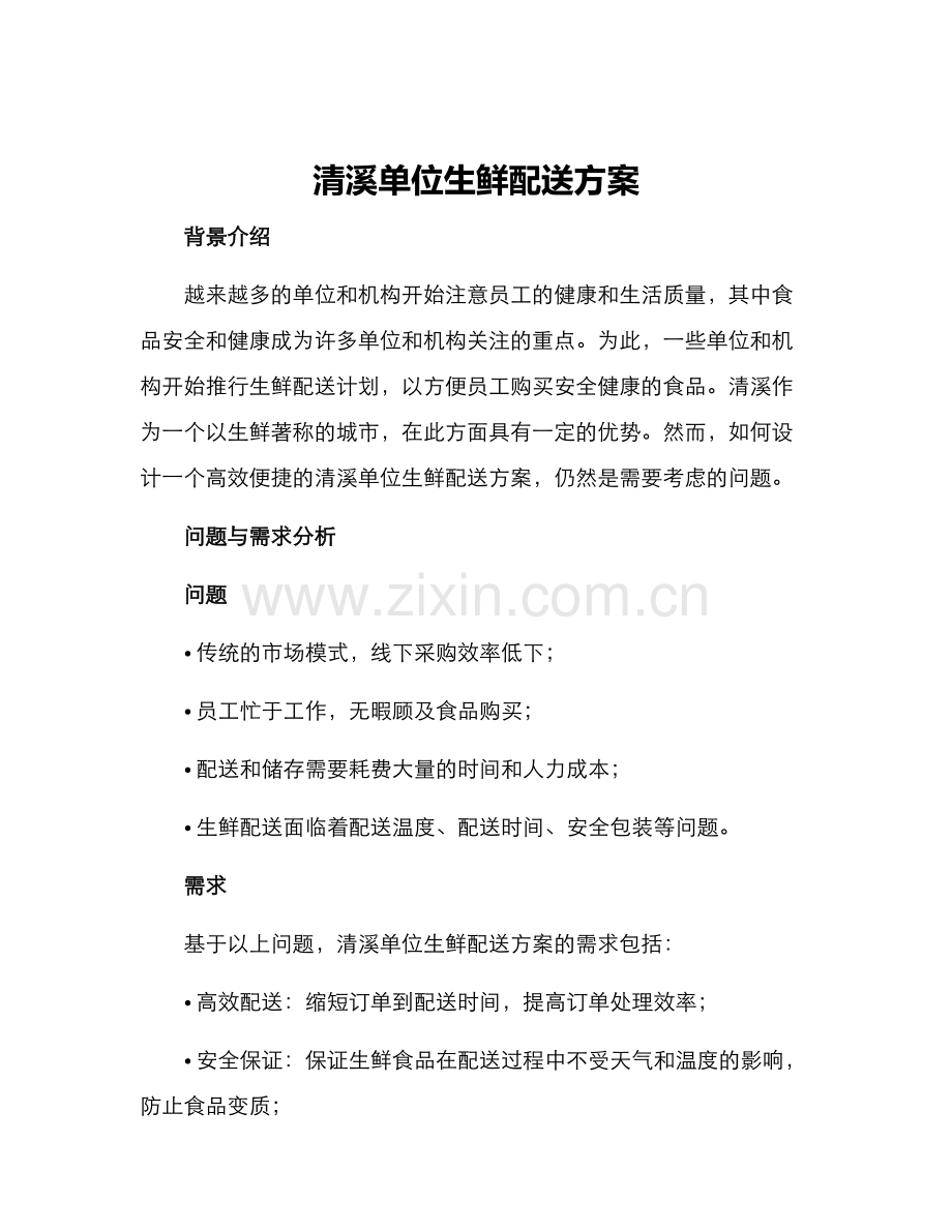 清溪单位生鲜配送方案.docx_第1页
