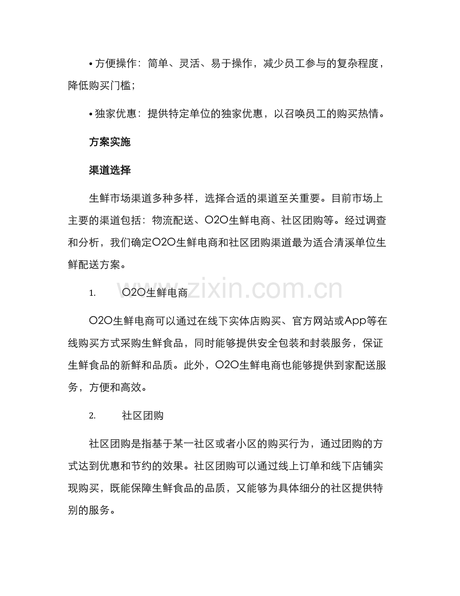 清溪单位生鲜配送方案.docx_第2页