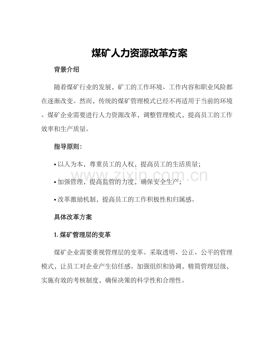 煤矿人力改革方案.docx_第1页