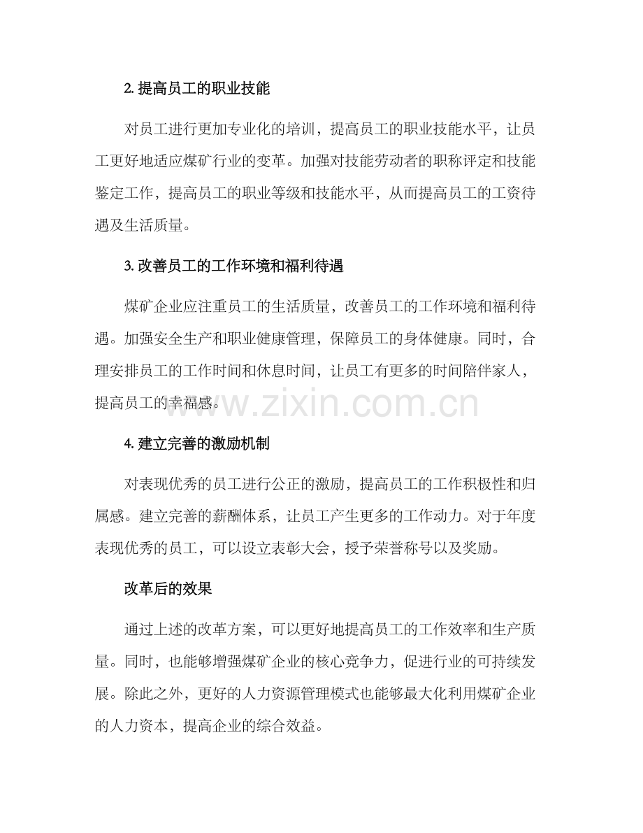 煤矿人力改革方案.docx_第2页