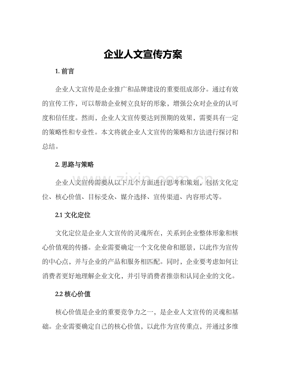 企业人文宣传方案.docx_第1页