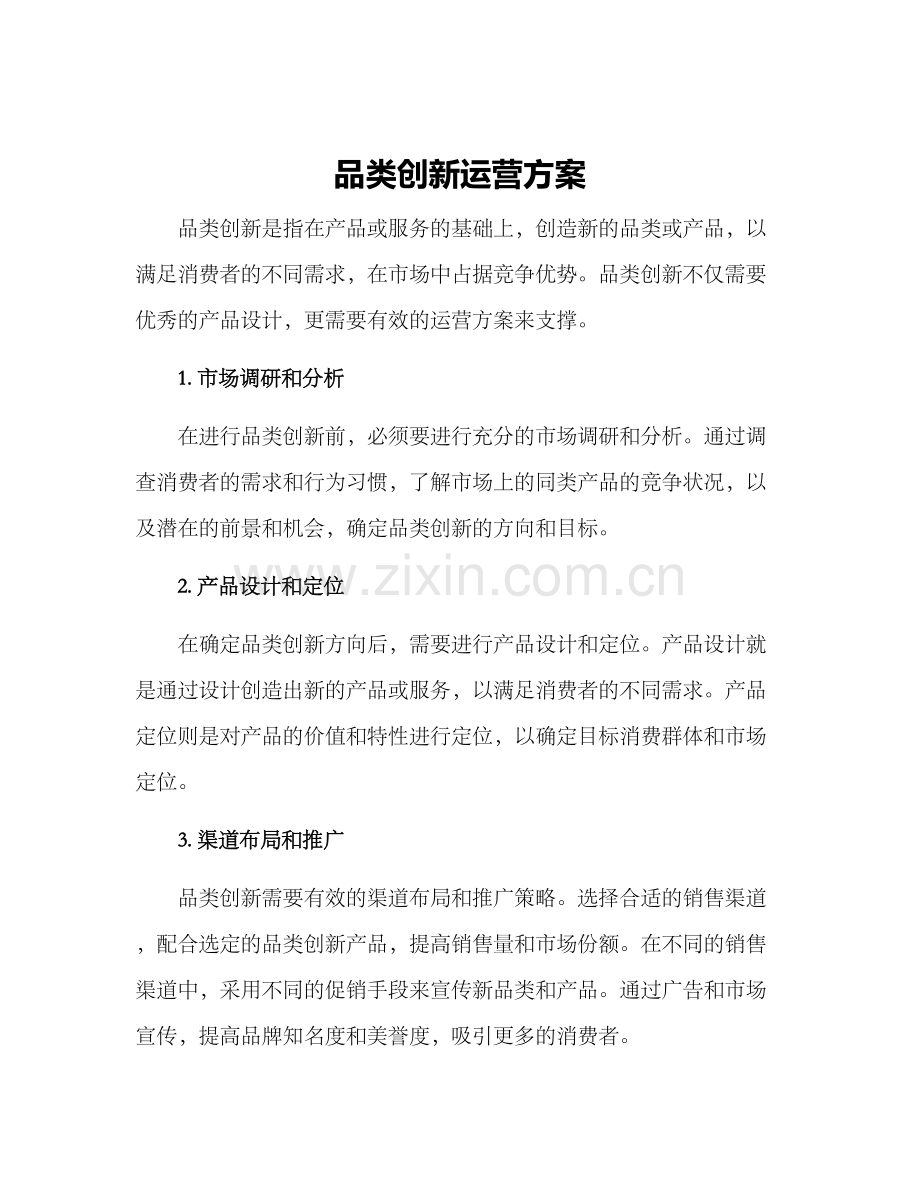 品类创新运营方案.docx_第1页