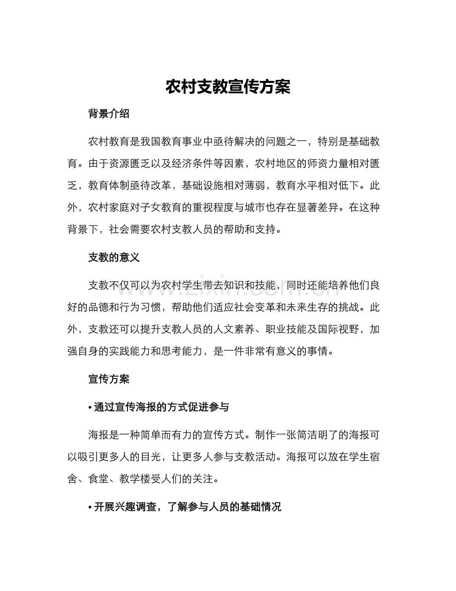 农村支教宣传方案.docx_第1页