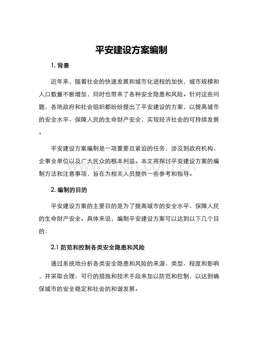 平安建设方案编制.docx_第1页