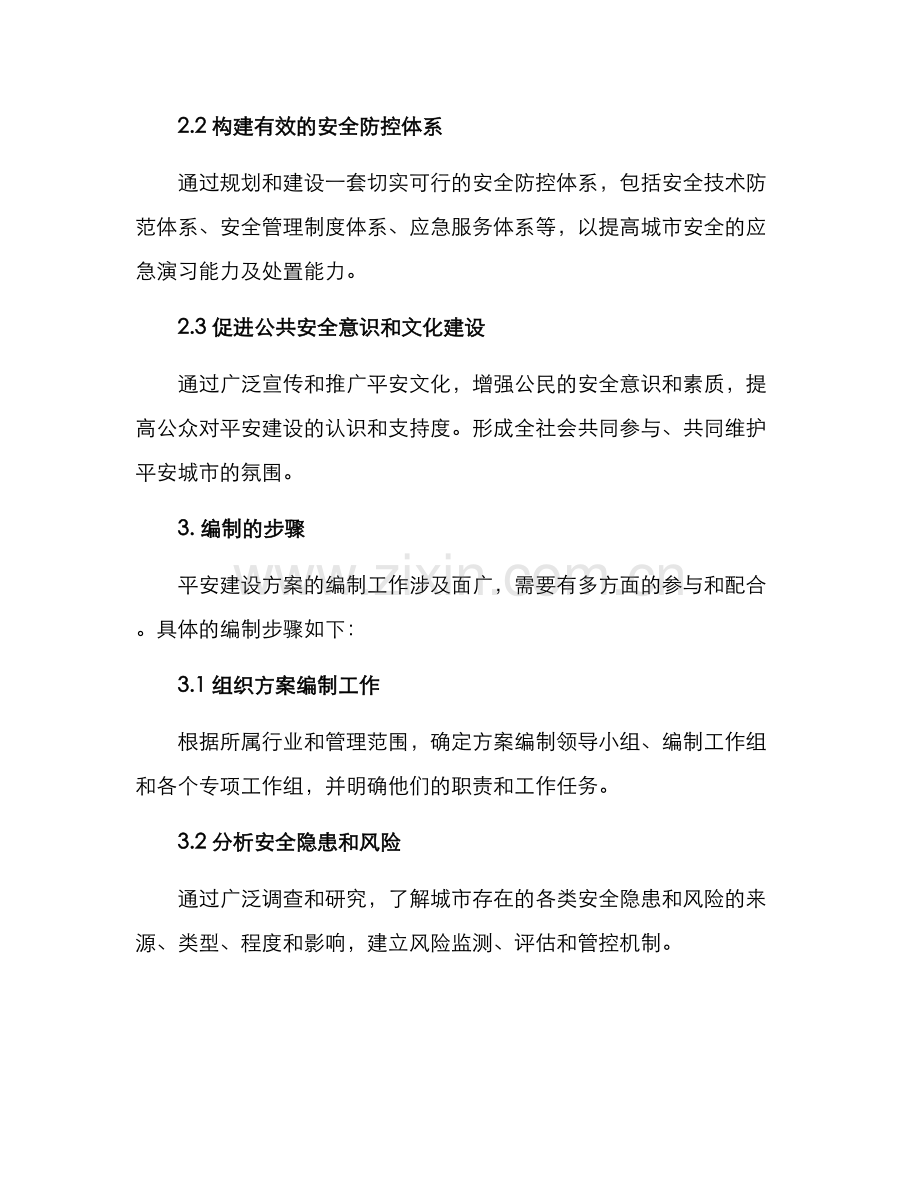 平安建设方案编制.docx_第2页