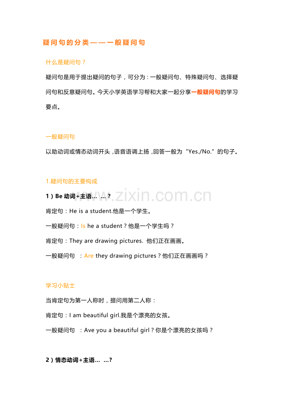 小学英语语法专题：​疑问句的分类（一般疑问句）.docx_第1页