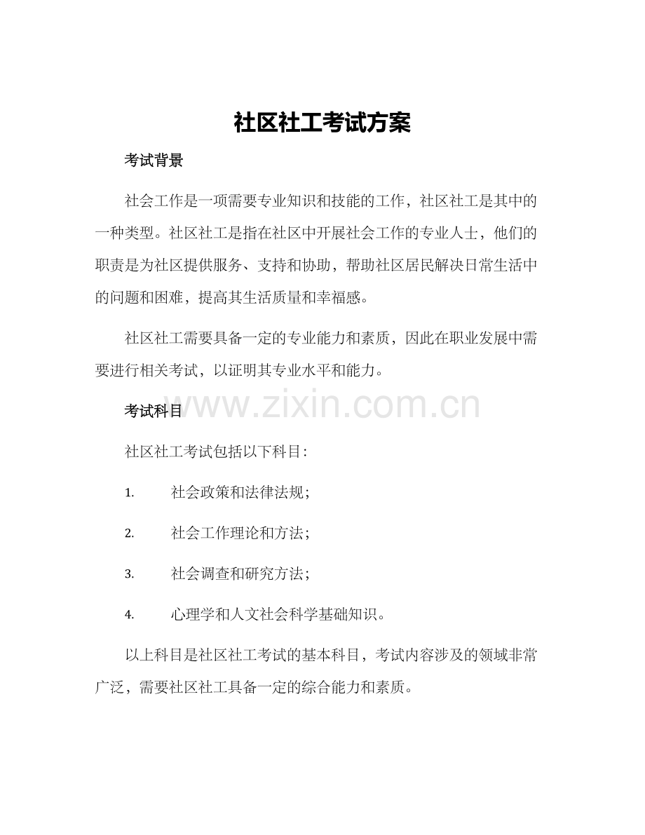 社区社工考试方案.docx_第1页