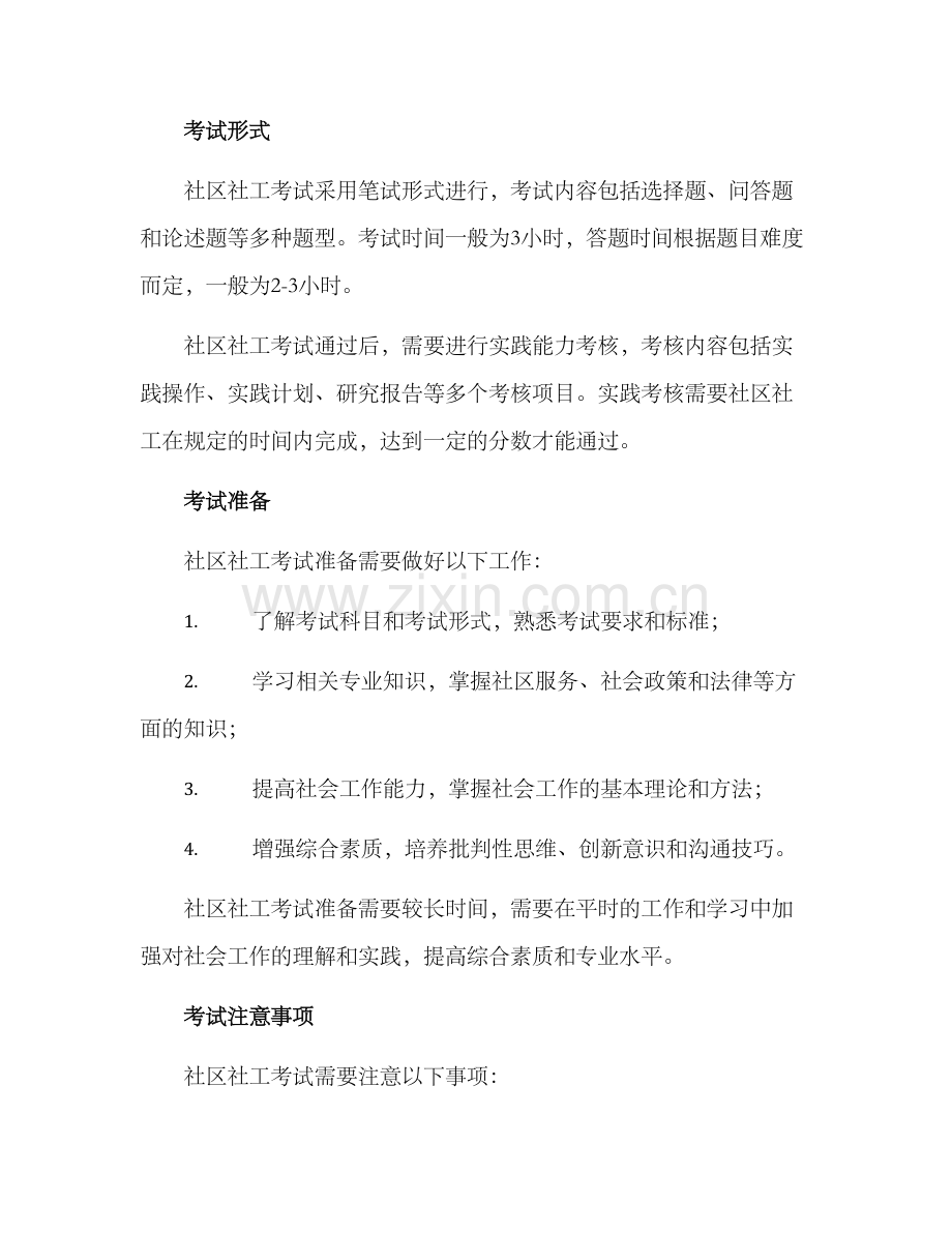 社区社工考试方案.docx_第2页