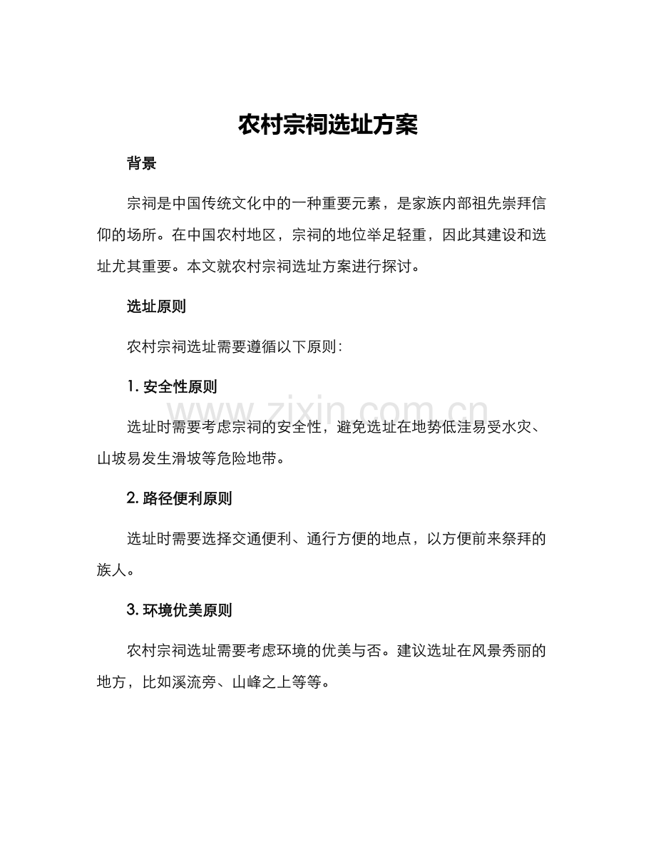 农村宗祠选址方案.docx_第1页