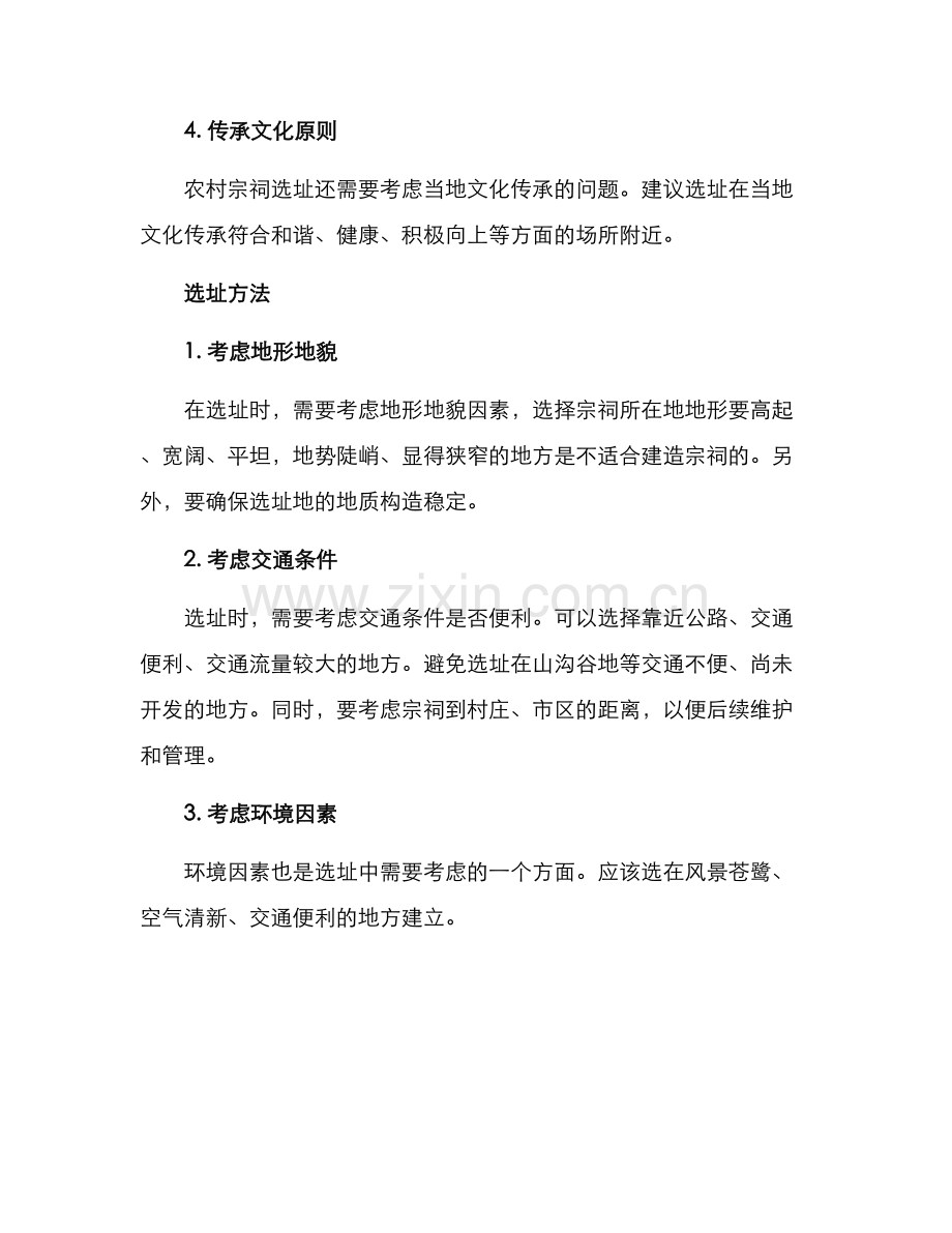 农村宗祠选址方案.docx_第2页