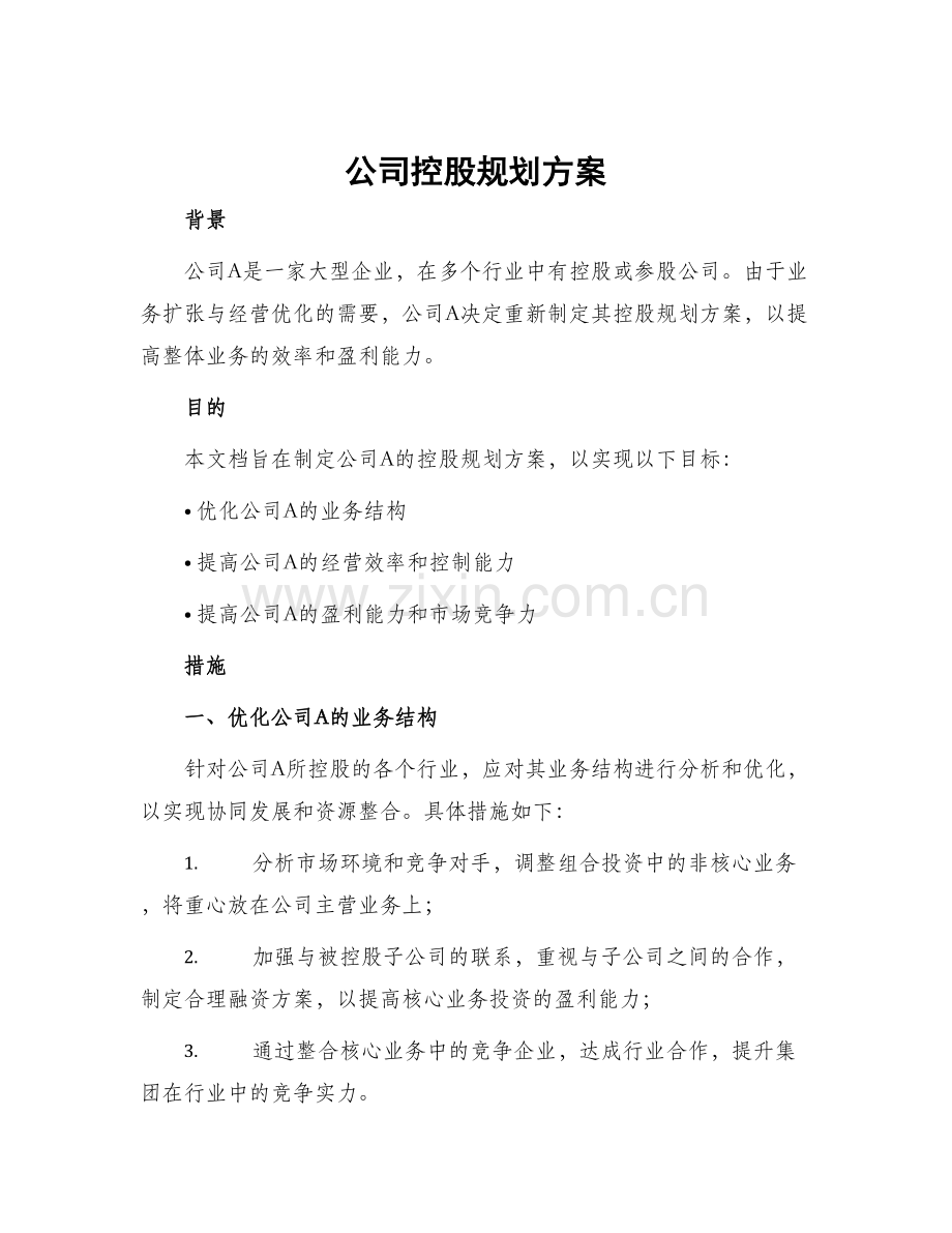 公司控股规划方案.docx_第1页