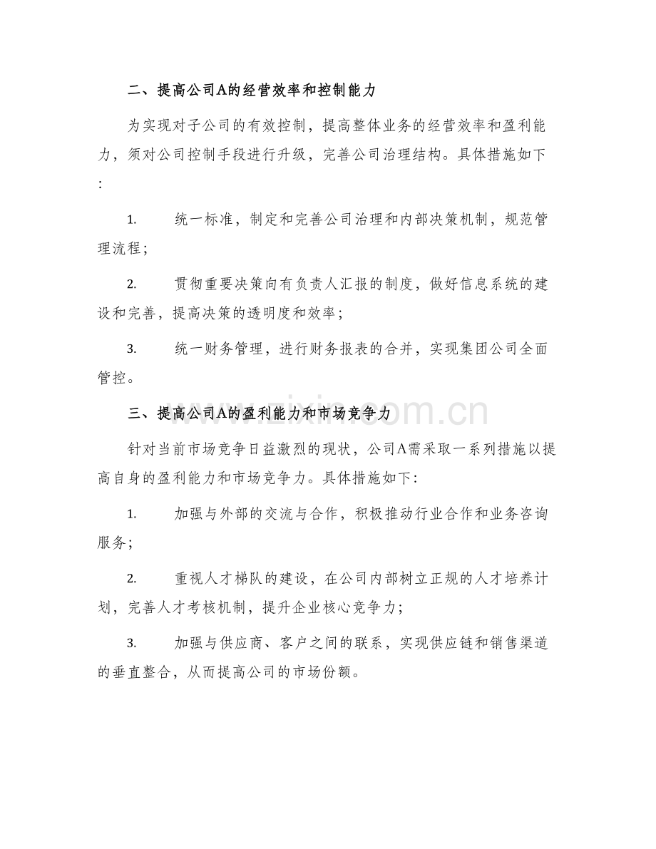 公司控股规划方案.docx_第2页