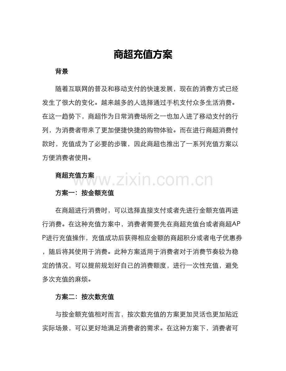 商超充值方案.docx_第1页