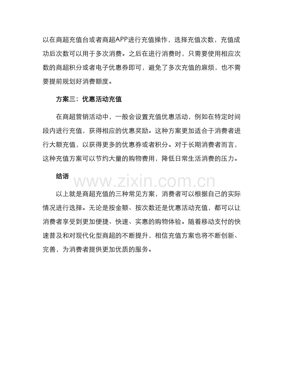 商超充值方案.docx_第2页