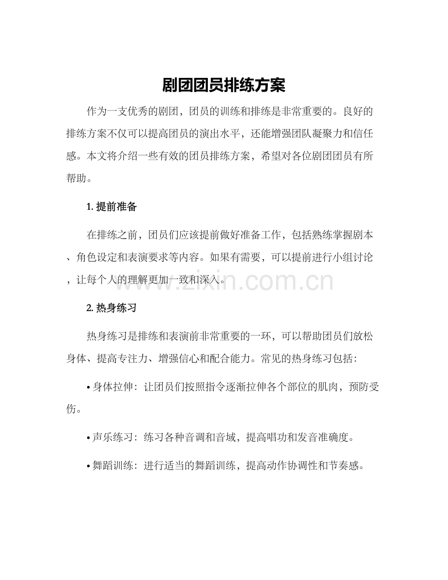 剧团团员排练方案.docx_第1页