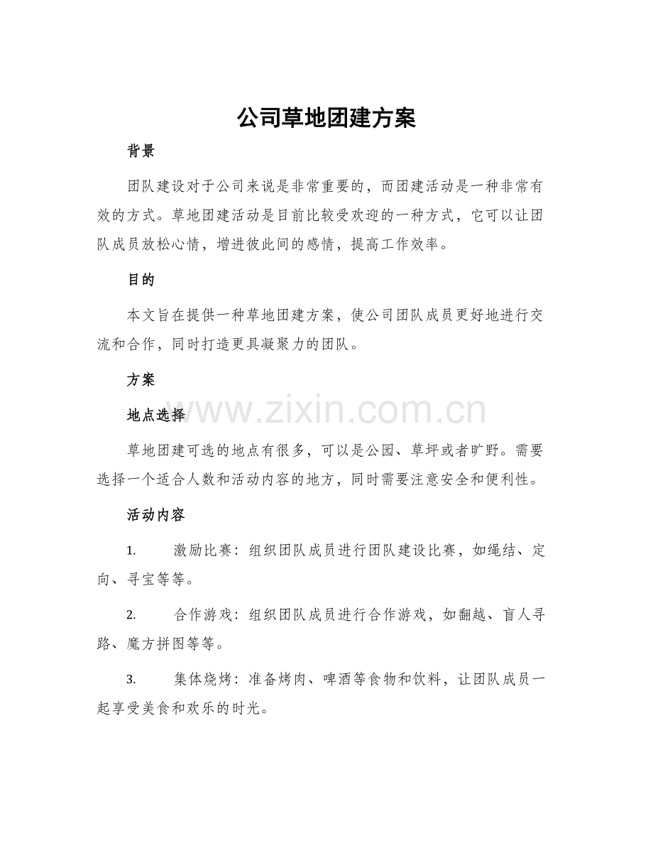 公司草地团建方案.docx_第1页