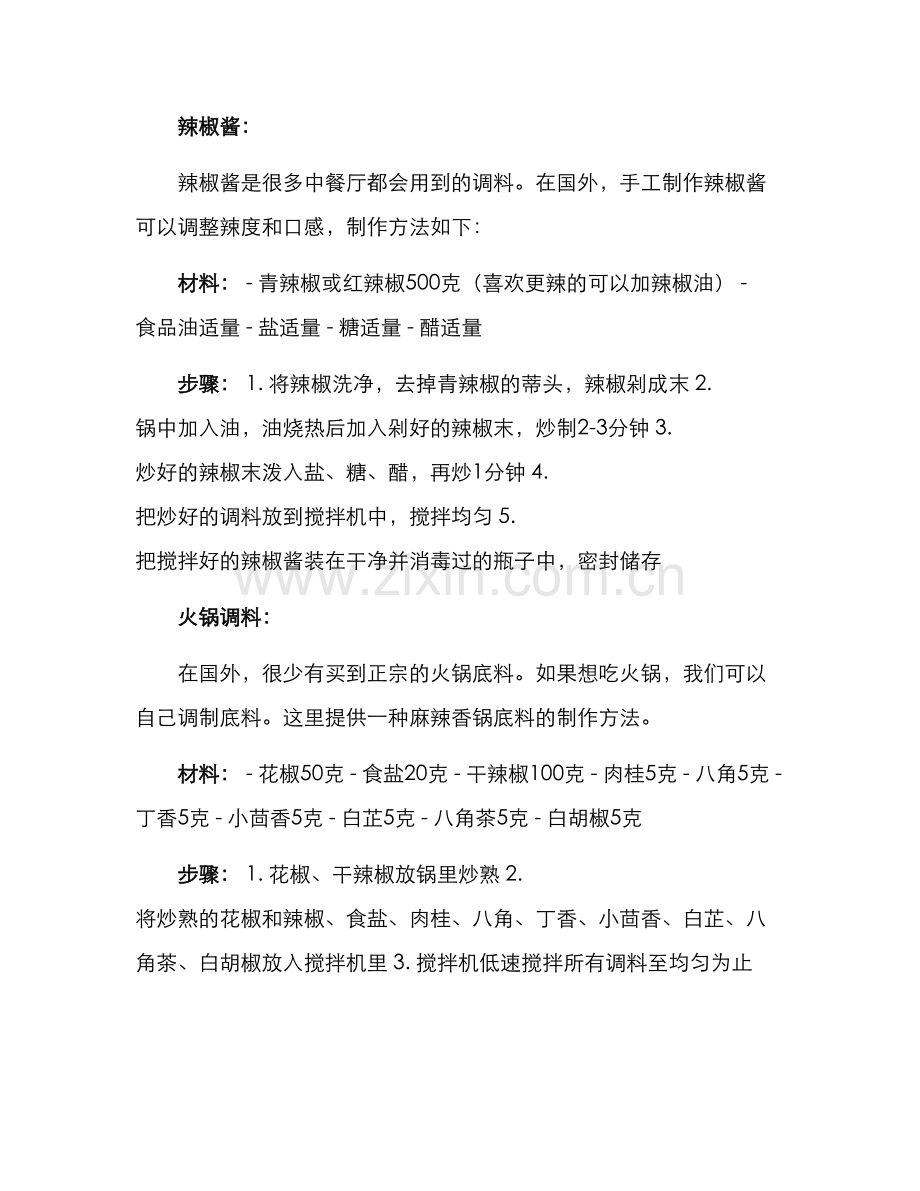 留学调料自制方案.docx_第2页