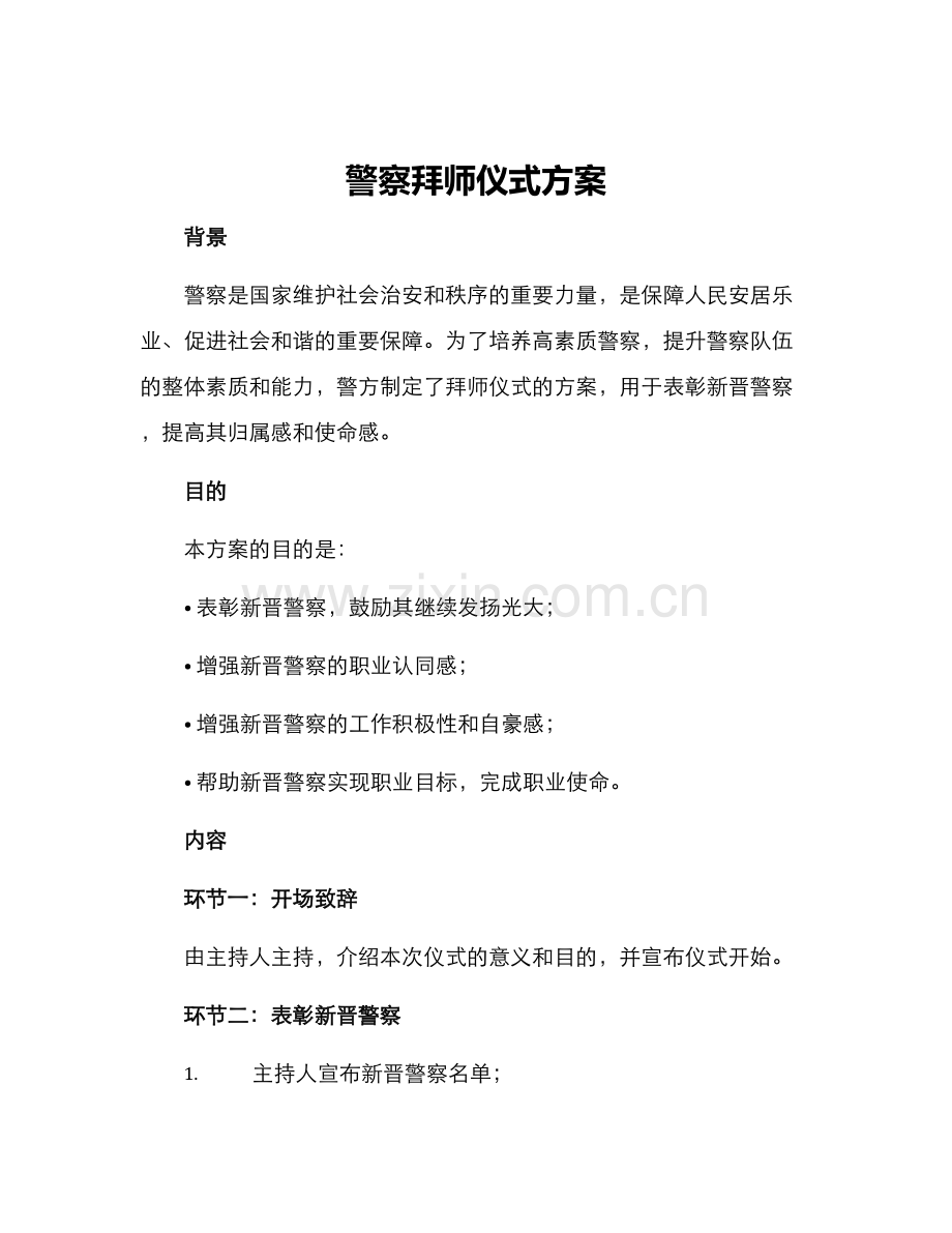 警察拜师仪式方案.docx_第1页