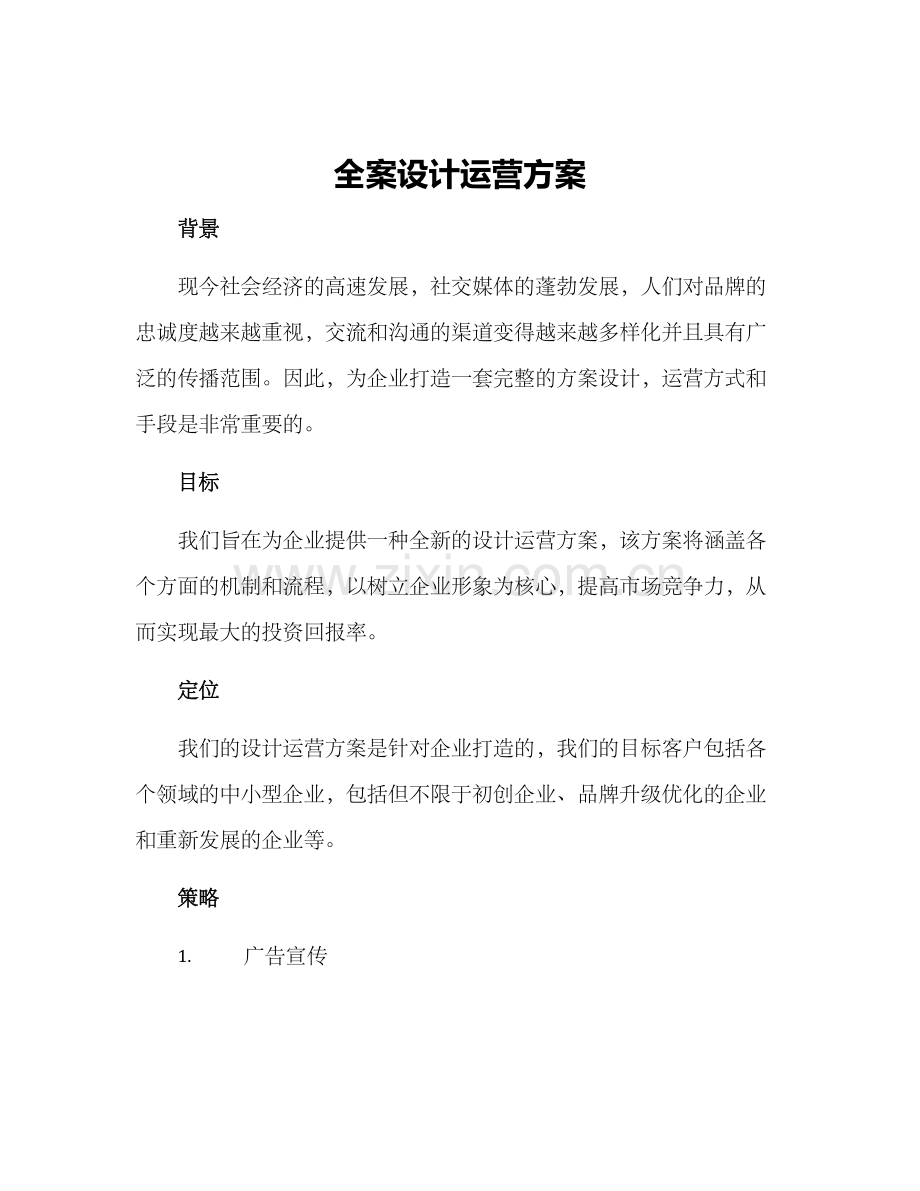 全案设计运营方案.docx_第1页