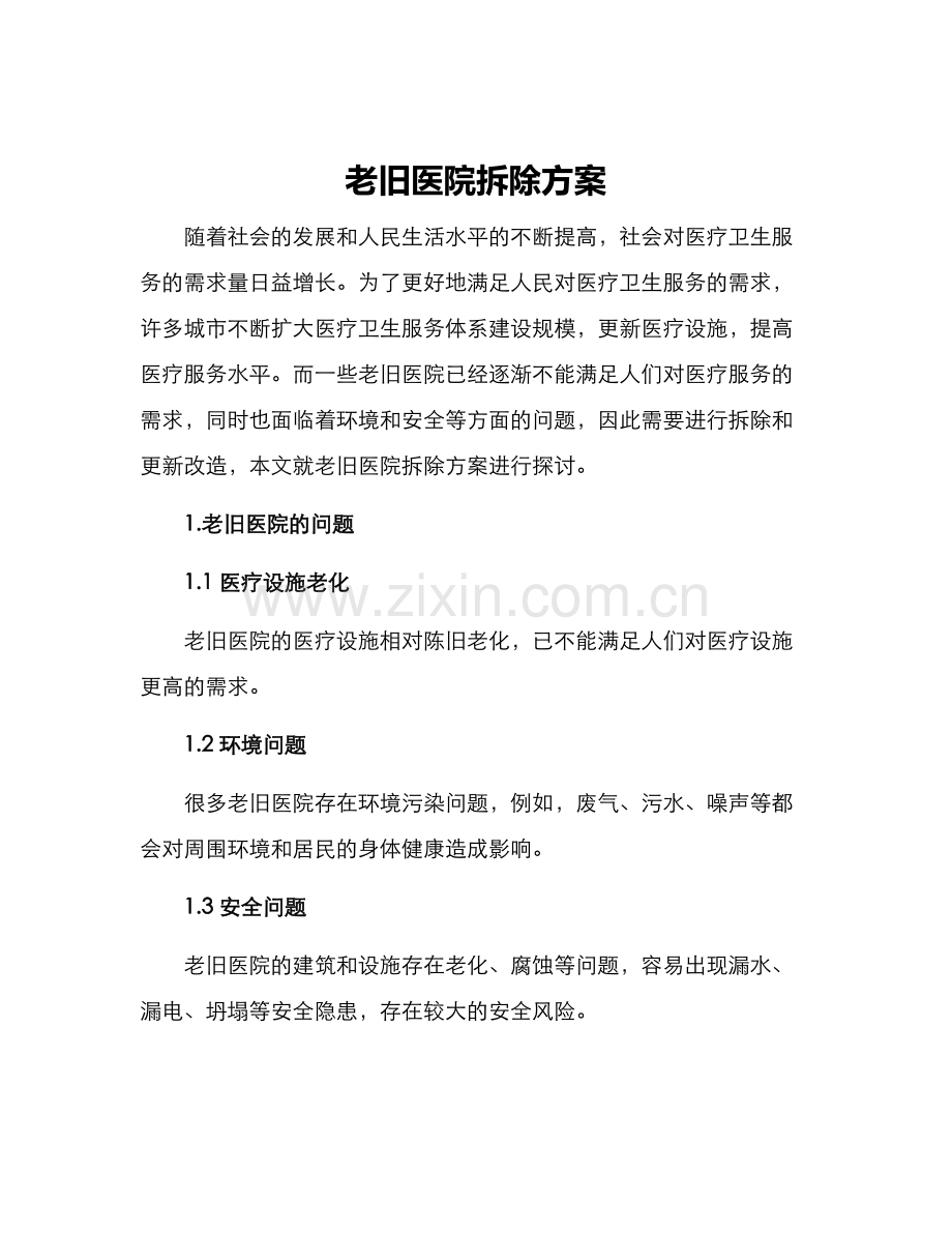 老旧医院拆除方案.docx_第1页