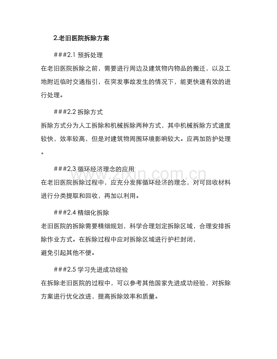老旧医院拆除方案.docx_第2页