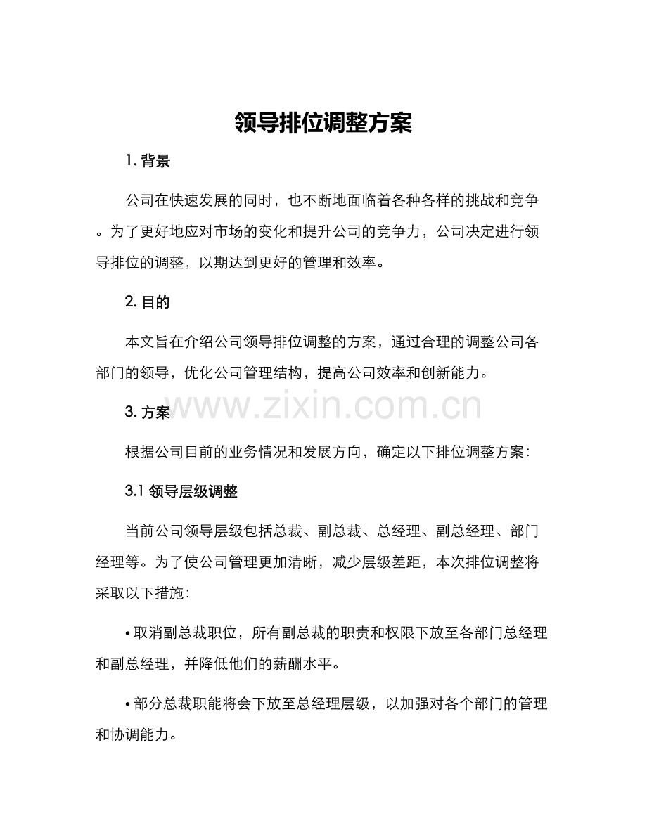 领导排位调整方案.docx_第1页