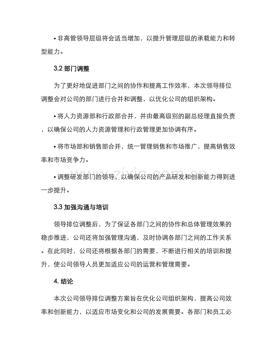领导排位调整方案.docx_第2页
