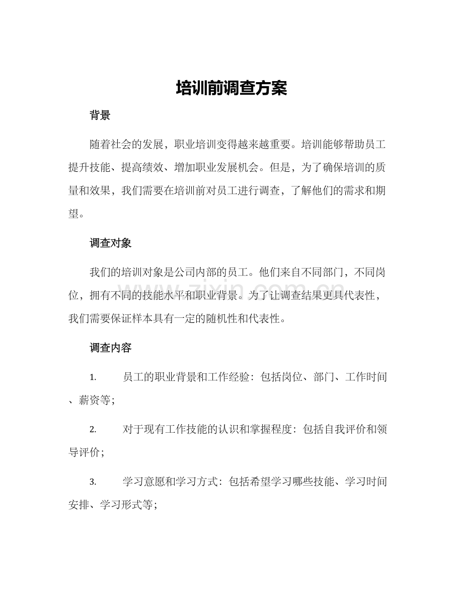 培训前调查方案.docx_第1页