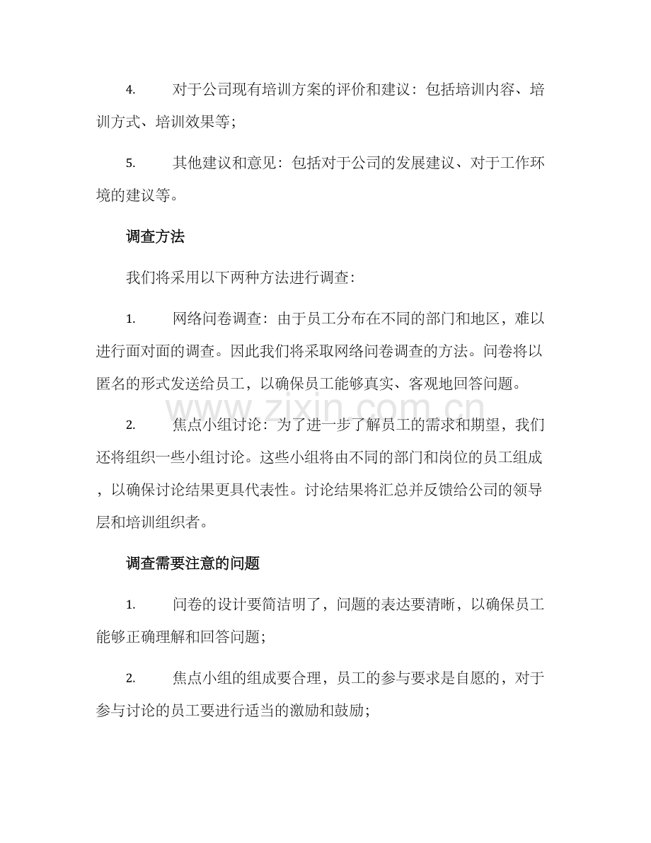培训前调查方案.docx_第2页