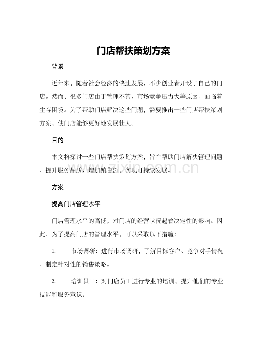 门店帮扶策划方案.docx_第1页