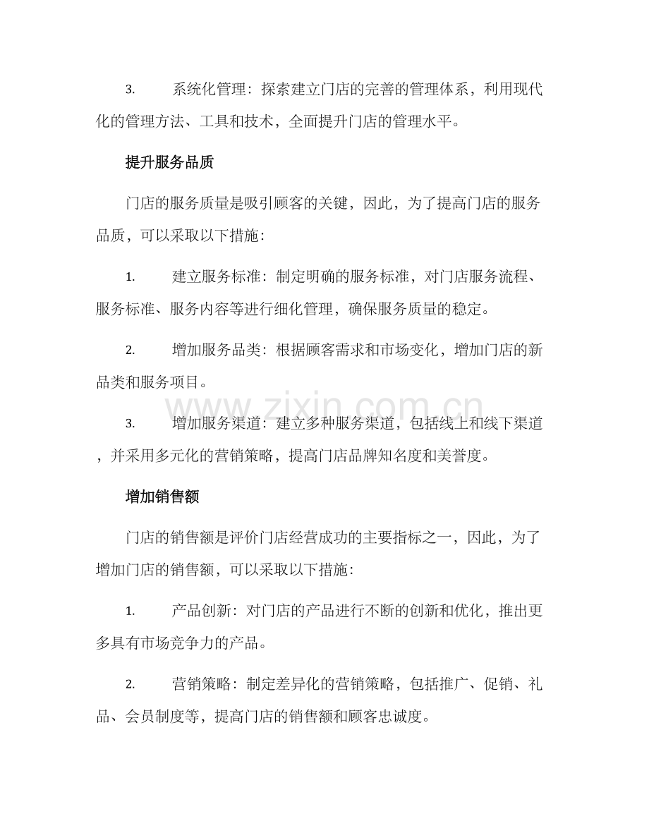 门店帮扶策划方案.docx_第2页