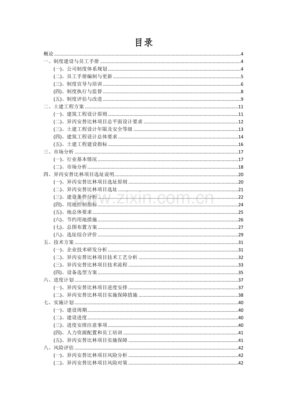 2024年异丙安替比林项目投资分析及可行性报告.docx_第2页