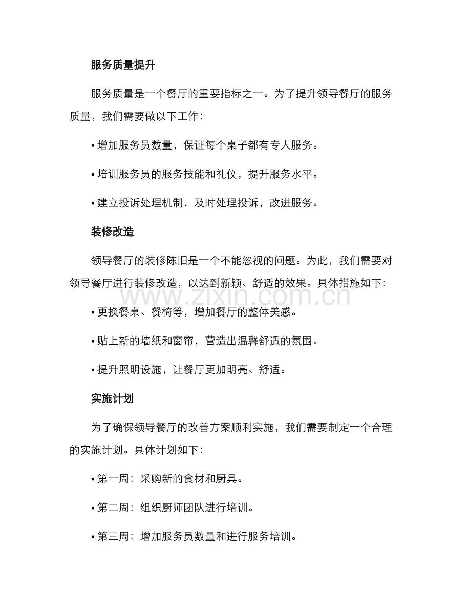 领导餐厅改善方案.docx_第2页