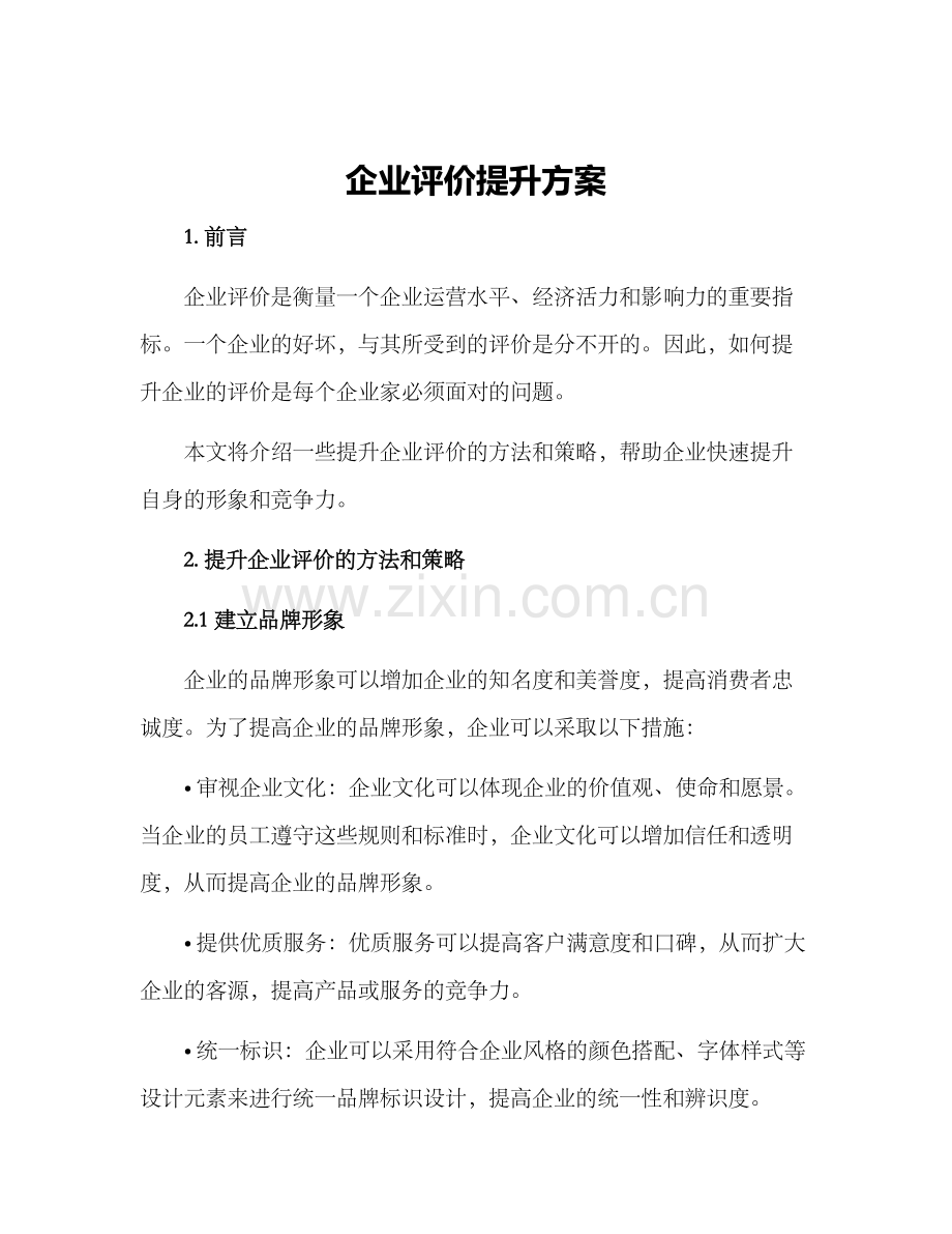 企业评价提升方案.docx_第1页