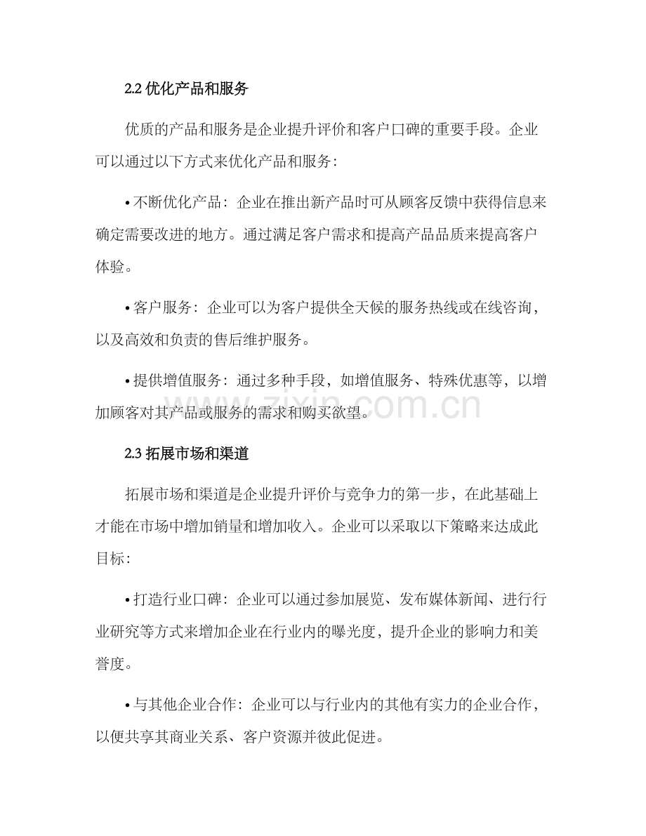 企业评价提升方案.docx_第2页