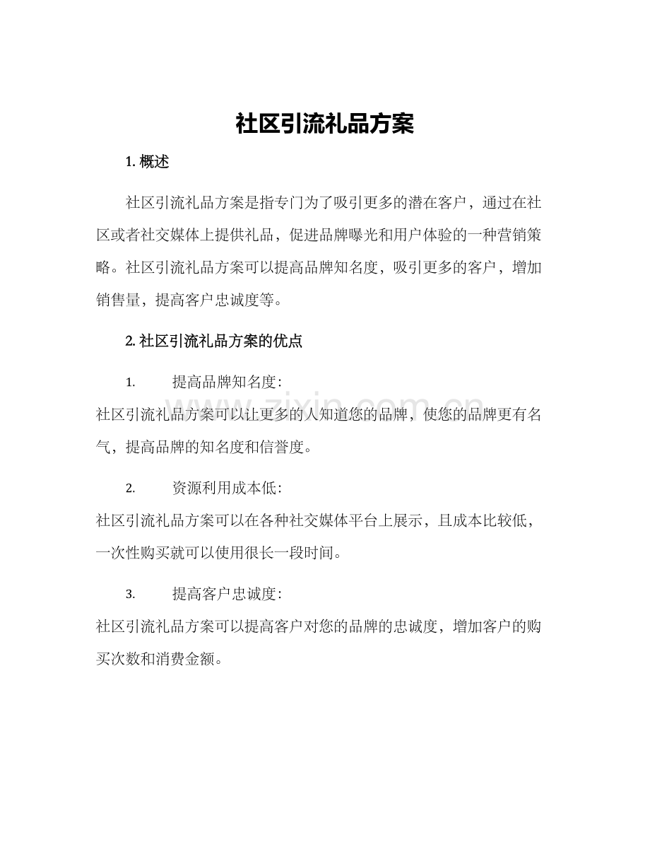 社区引流礼品方案.docx_第1页