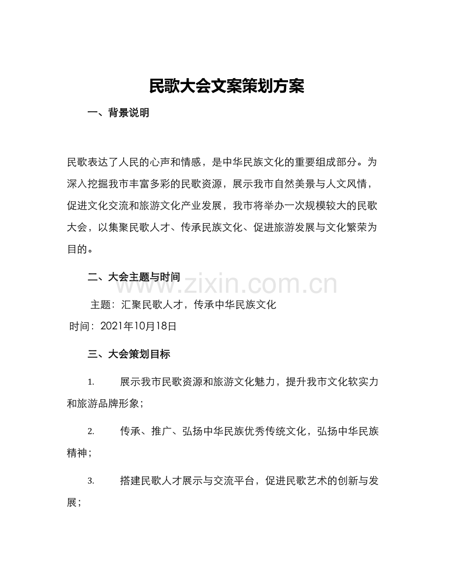 民歌大会文案策划方案.docx_第1页