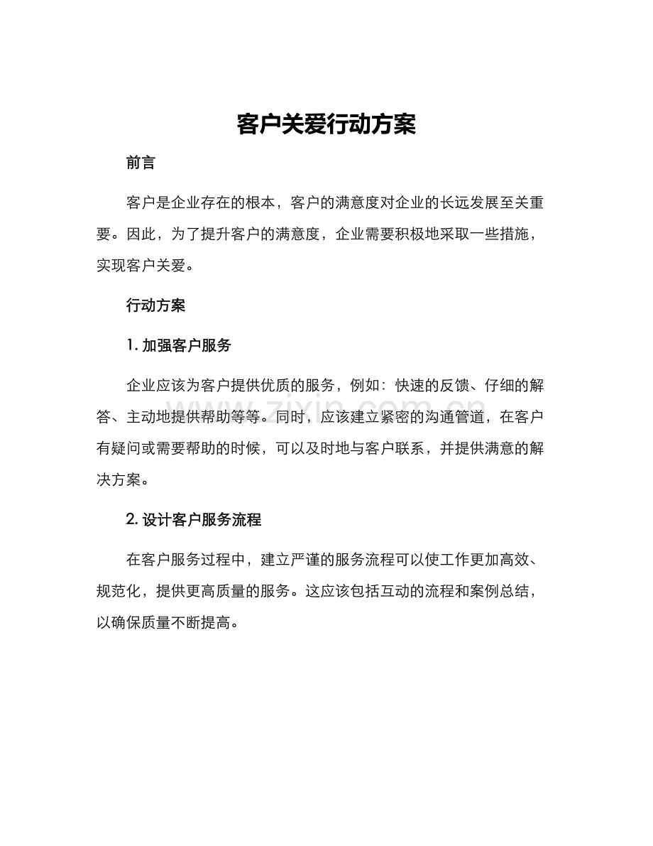 客户关爱行动方案.docx_第1页