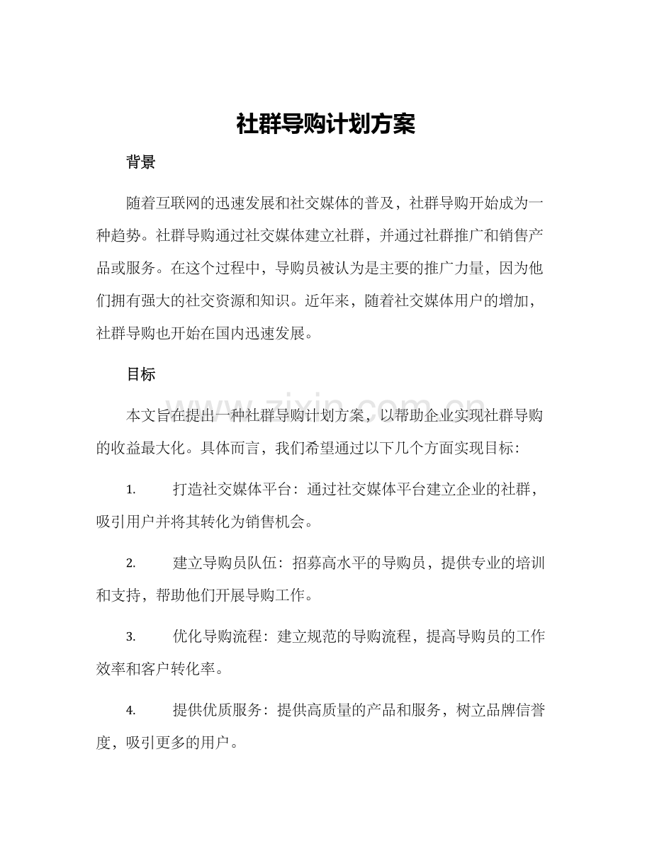 社群导购计划方案.docx_第1页