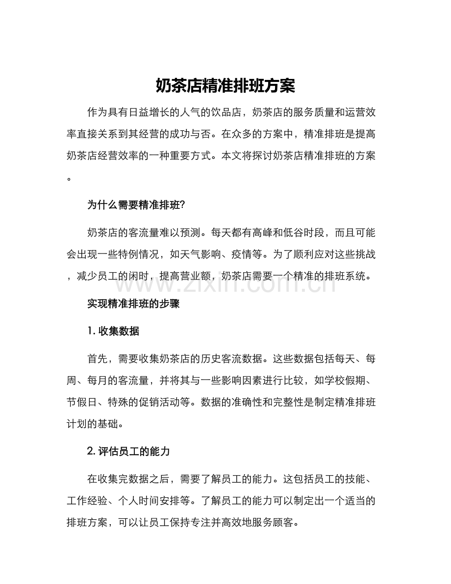 奶茶店精准排班方案.docx_第1页