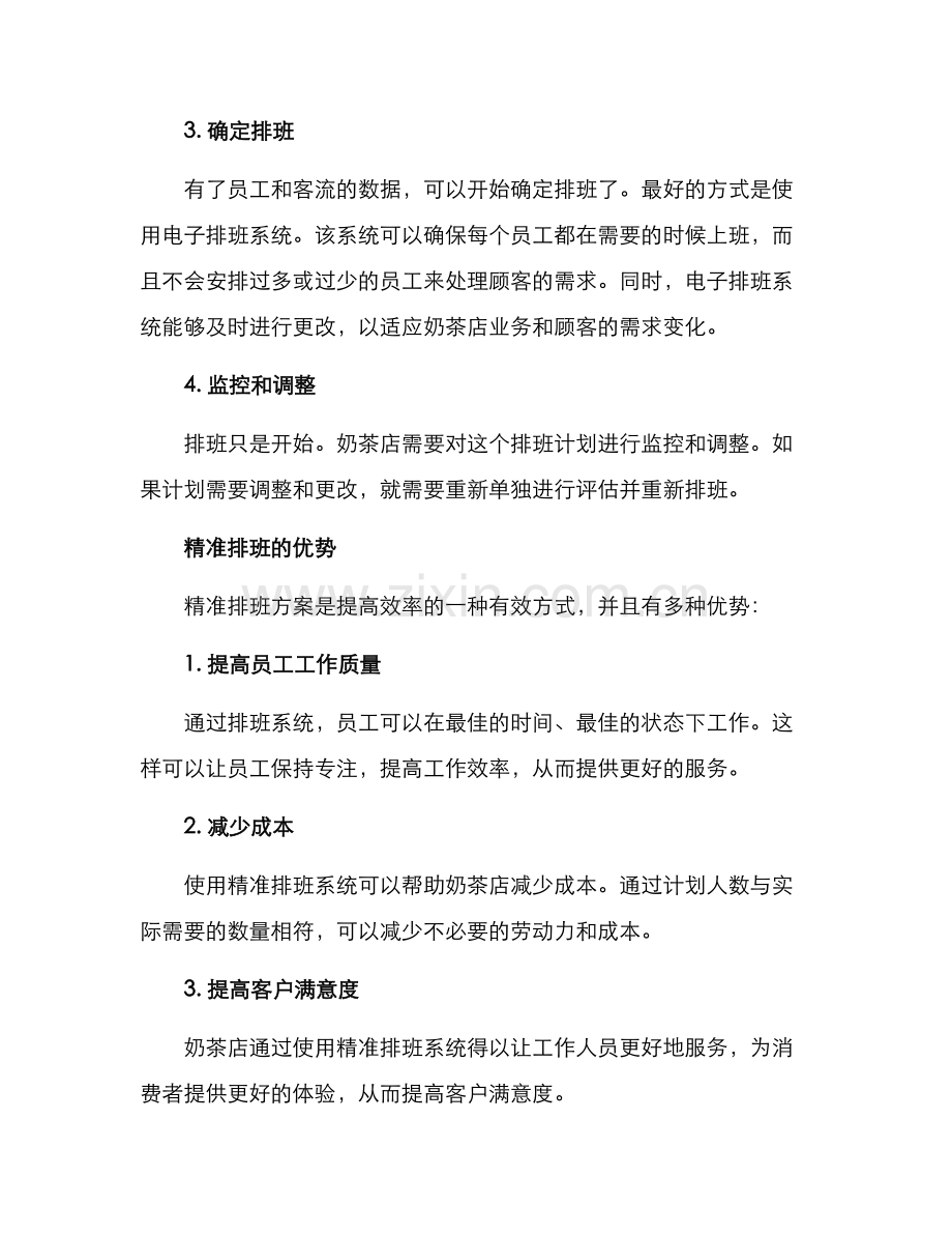 奶茶店精准排班方案.docx_第2页