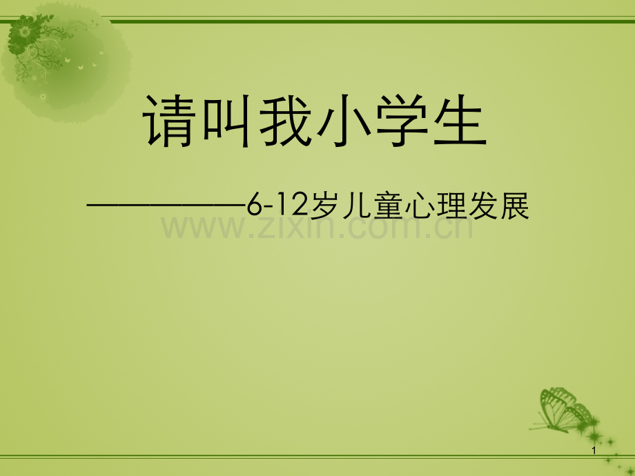 小学儿童的心理发展-.ppt_第1页