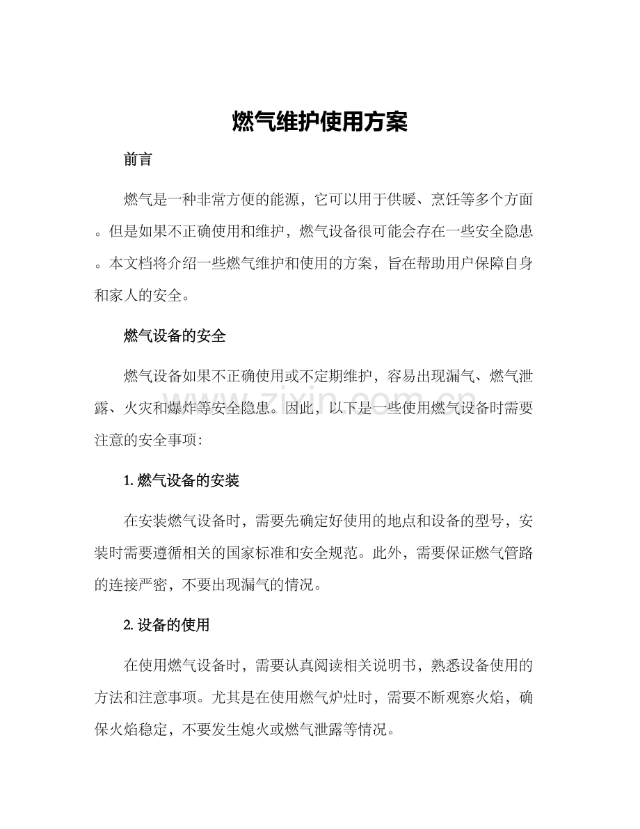 燃气维护使用方案.docx_第1页